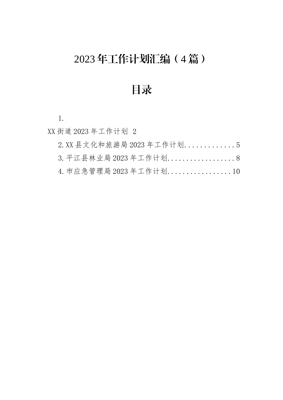 2023年工作计划汇编（4篇）_第1页