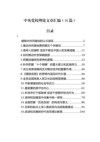 中央党校理论文章汇编（16篇）