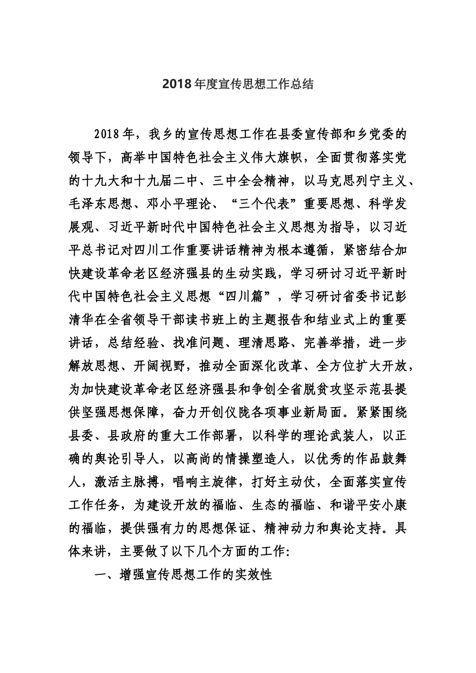 2018年度宣传思想工作总结（乡镇）_第1页