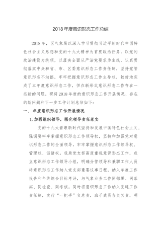 2018年度意识形态工作总结