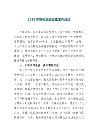 2018年宣传思想文化工作总结（交通）