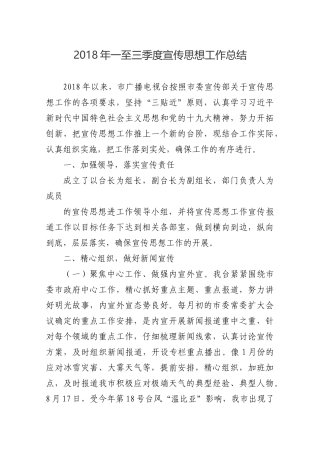 2018年一至三季度宣传思想工作总结