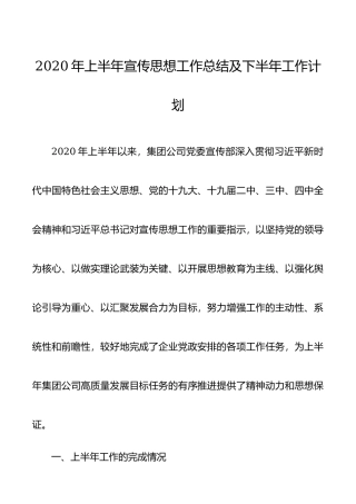 2020年上半年宣传思想工作总结及下半年工作计划