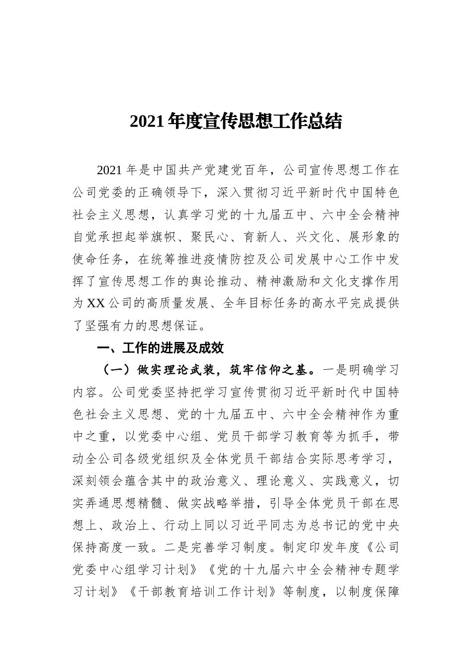 2021年度宣传思想工作总结_第1页