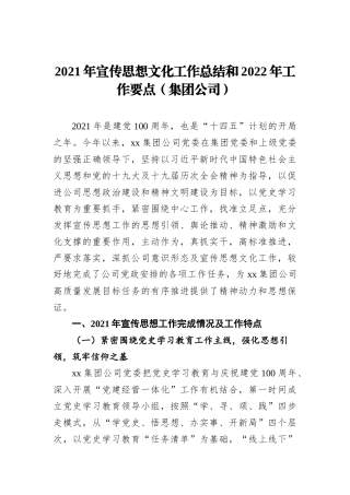 2021年宣传思想文化工作总结和2022年工作要点（集团公司）