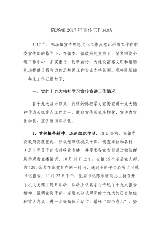 陈场镇201x年宣传工作总结