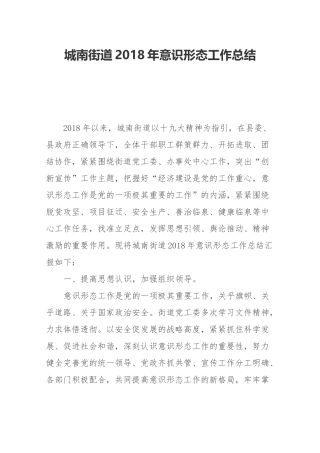 城南街道2018年意识形态工作总结