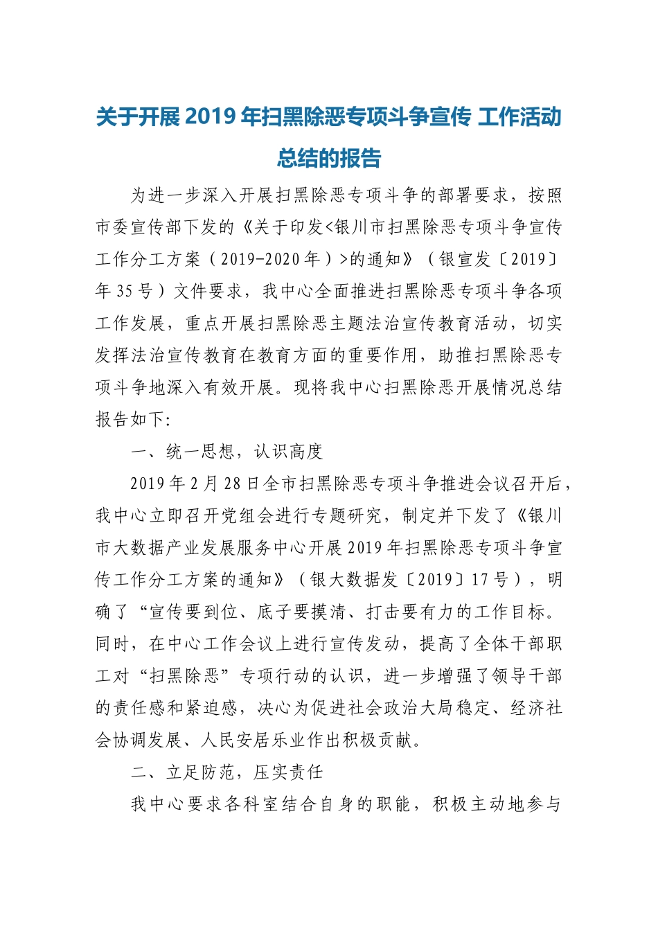 关于开展2019年扫黑除恶专项斗争宣传 工作活动总结的报告_第1页