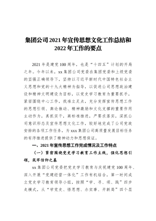 集团公司2021年宣传思想文化工作总结和2022年工作的要点