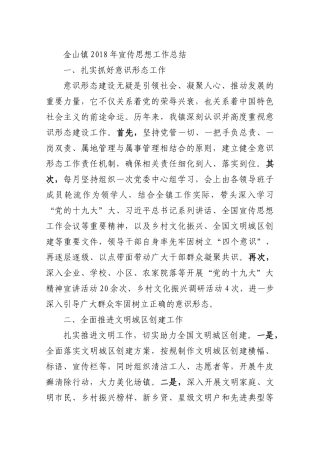 金山镇2018年宣传思想工作总结
