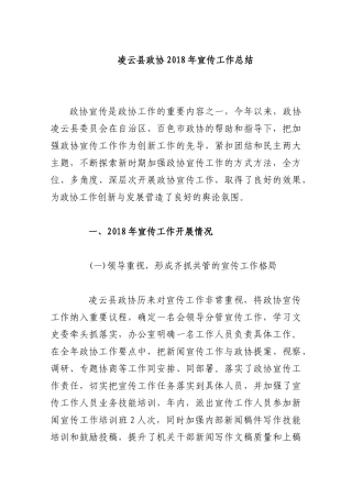 凌云县政协2018年宣传工作总结