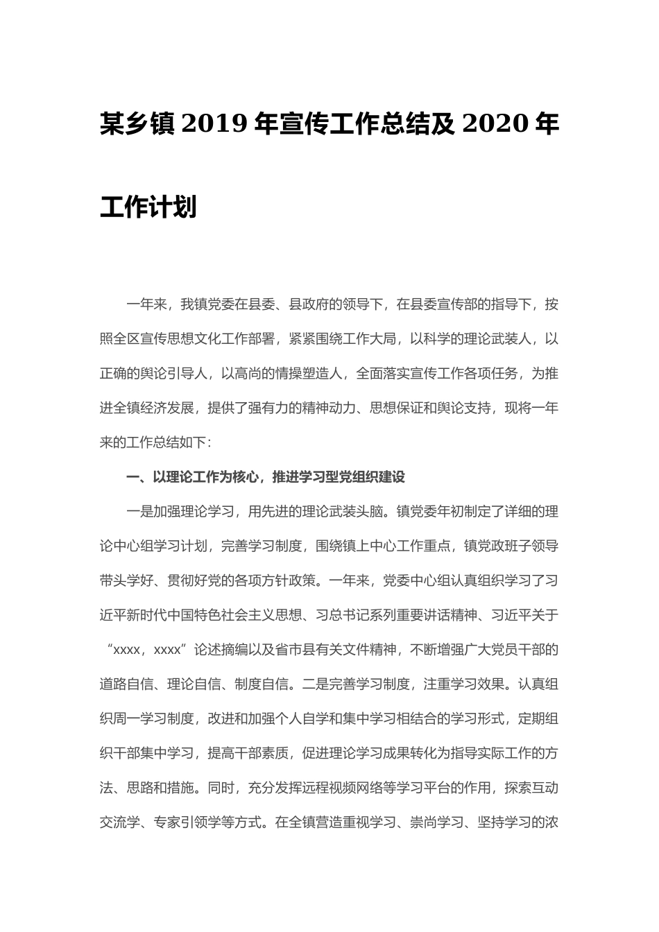 某乡镇2019年宣传工作总结及2020年工作计划_第1页