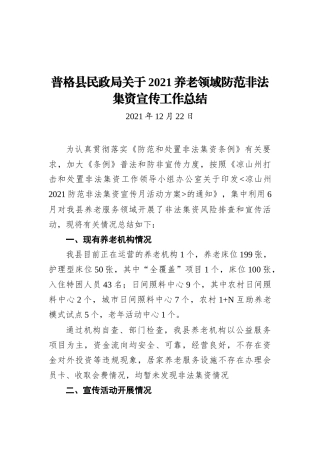 普格县民政局关于2021养老领域防范非法集资宣传工作总结 (1)