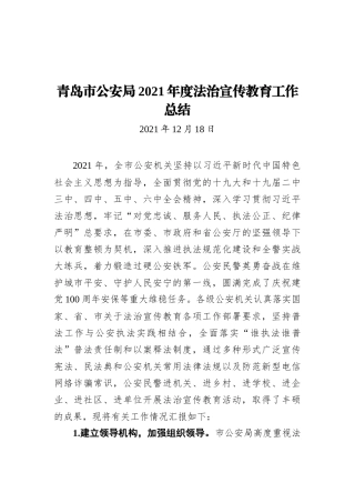 青岛市公安局2021年度法治宣传教育工作总结