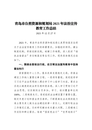 青岛市自然资源和规划局2021年法治宣传教育工作总结
