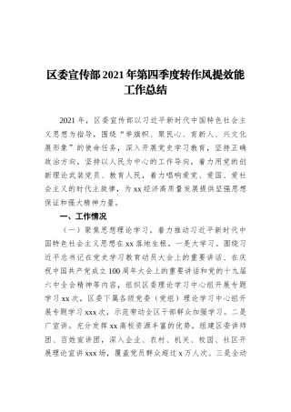 区委宣传部2021年第四季度转作风提效能工作总结