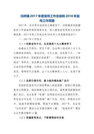 汛桥镇2017年度宣传工作总结和2018年宣传工作思路