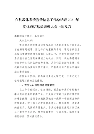在县教体系统宣传信息工作总结暨2021年度优秀信息员表彰大会上的发言（20220720）