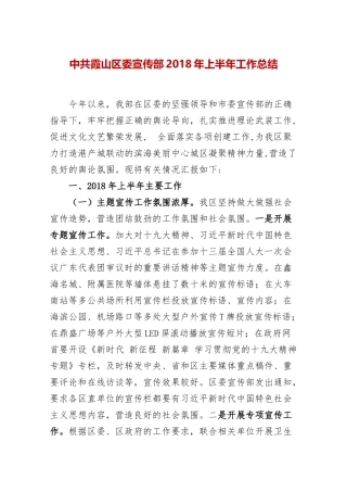 中共霞山区委宣传部2018年上半年工作总结