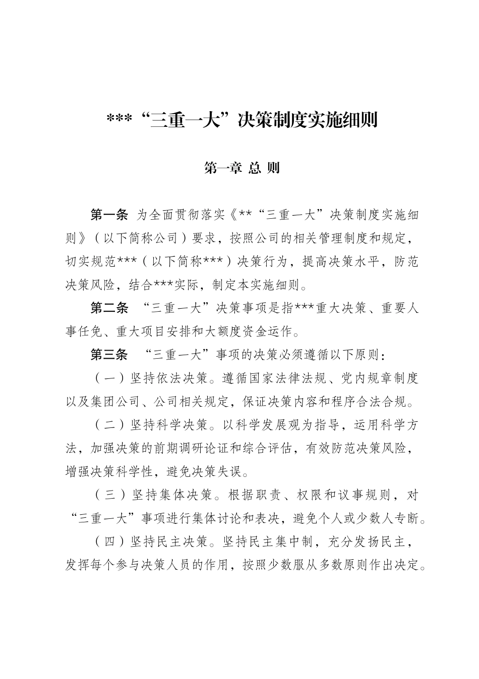 “三重一大”决策制度实施细则202212_第1页