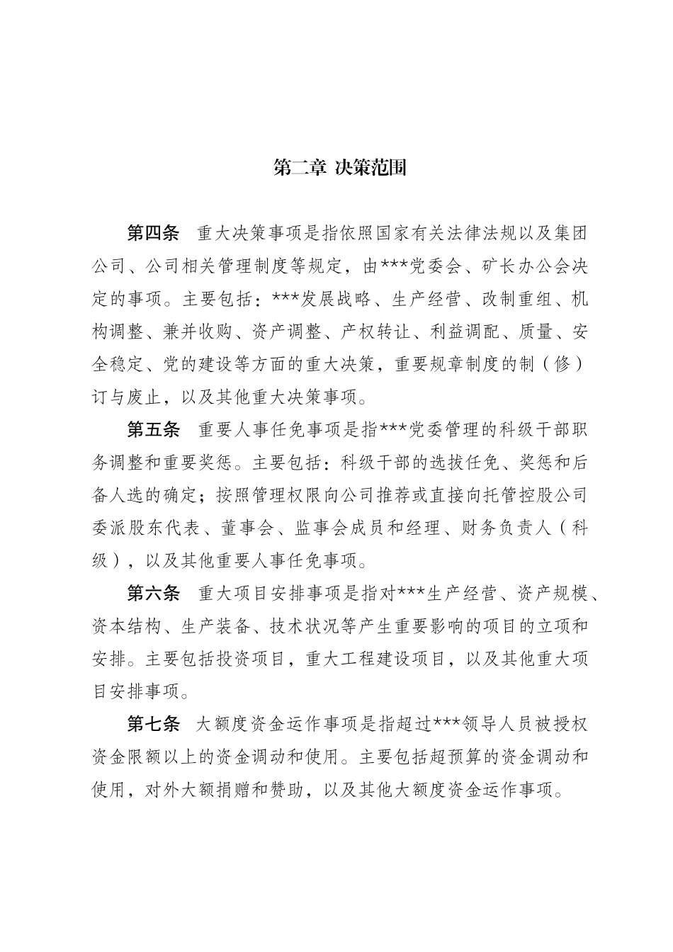 “三重一大”决策制度实施细则202212_第2页