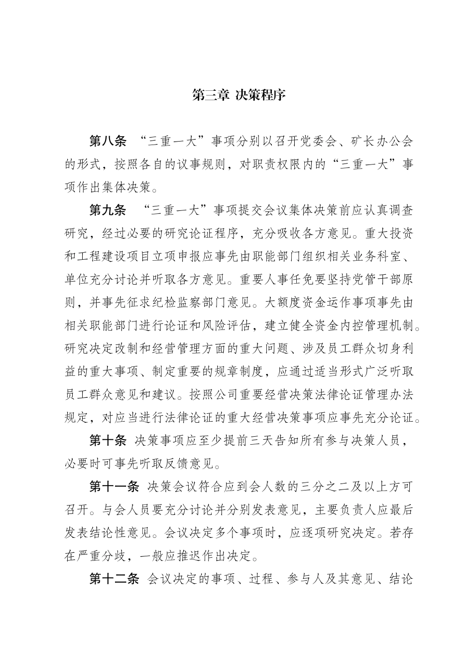 “三重一大”决策制度实施细则202212_第3页