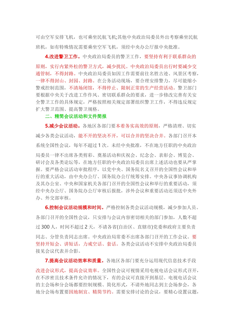 《八项规定实施细则》全文精读 (1)202212_第2页