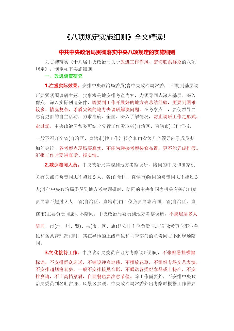 《八项规定实施细则》全文精读202212_第1页