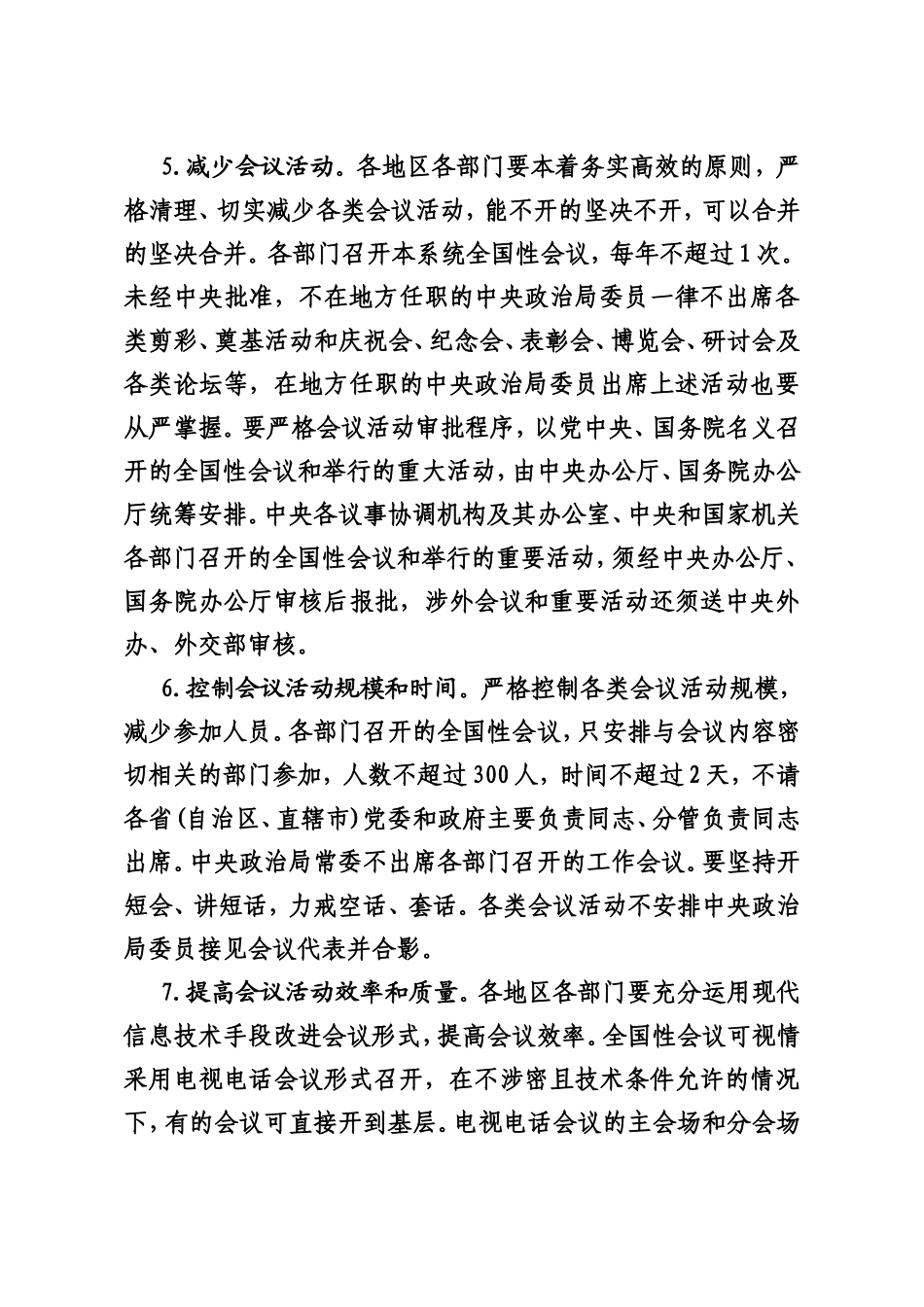 《中央八项规定实施细则》全文202212_第3页