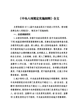 《中央八项规定实施细则》全文202212