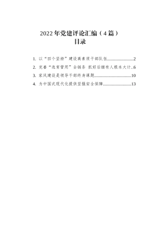 2022年党建评论汇编（4篇）202212