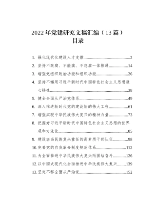 2022年党建研究文稿汇编（13篇）202212