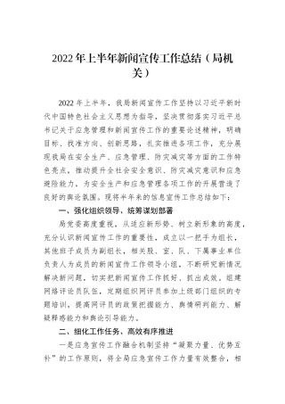 2022年上半年新闻宣传工作总结（局机关）202212