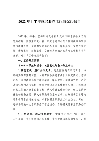 2022年上半年意识形态和宣传工作总结报告202212