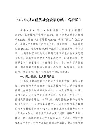 2022年以来经济社会发展总结（高新区）202212