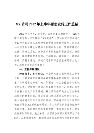 XX公司2022年上半年思想宣传工作总结202212