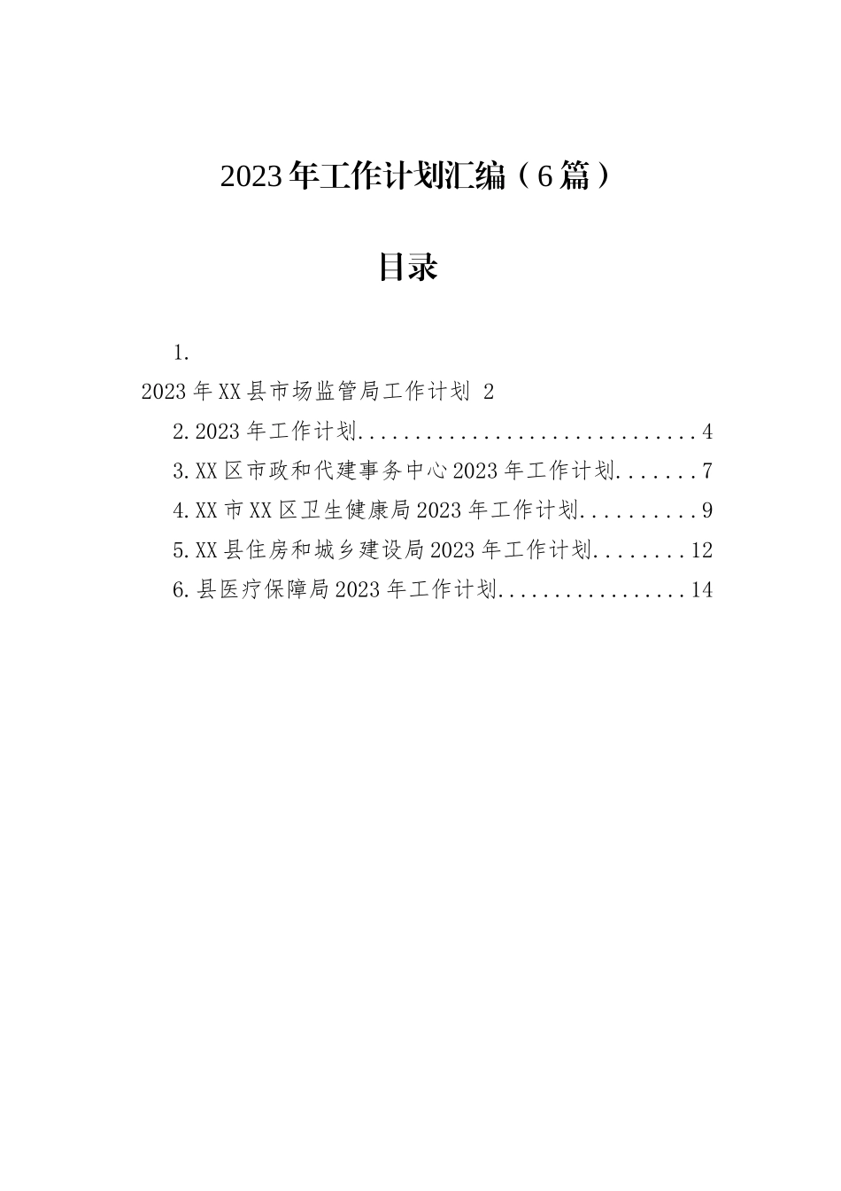 2023年工作计划汇编（6篇）202212_第1页