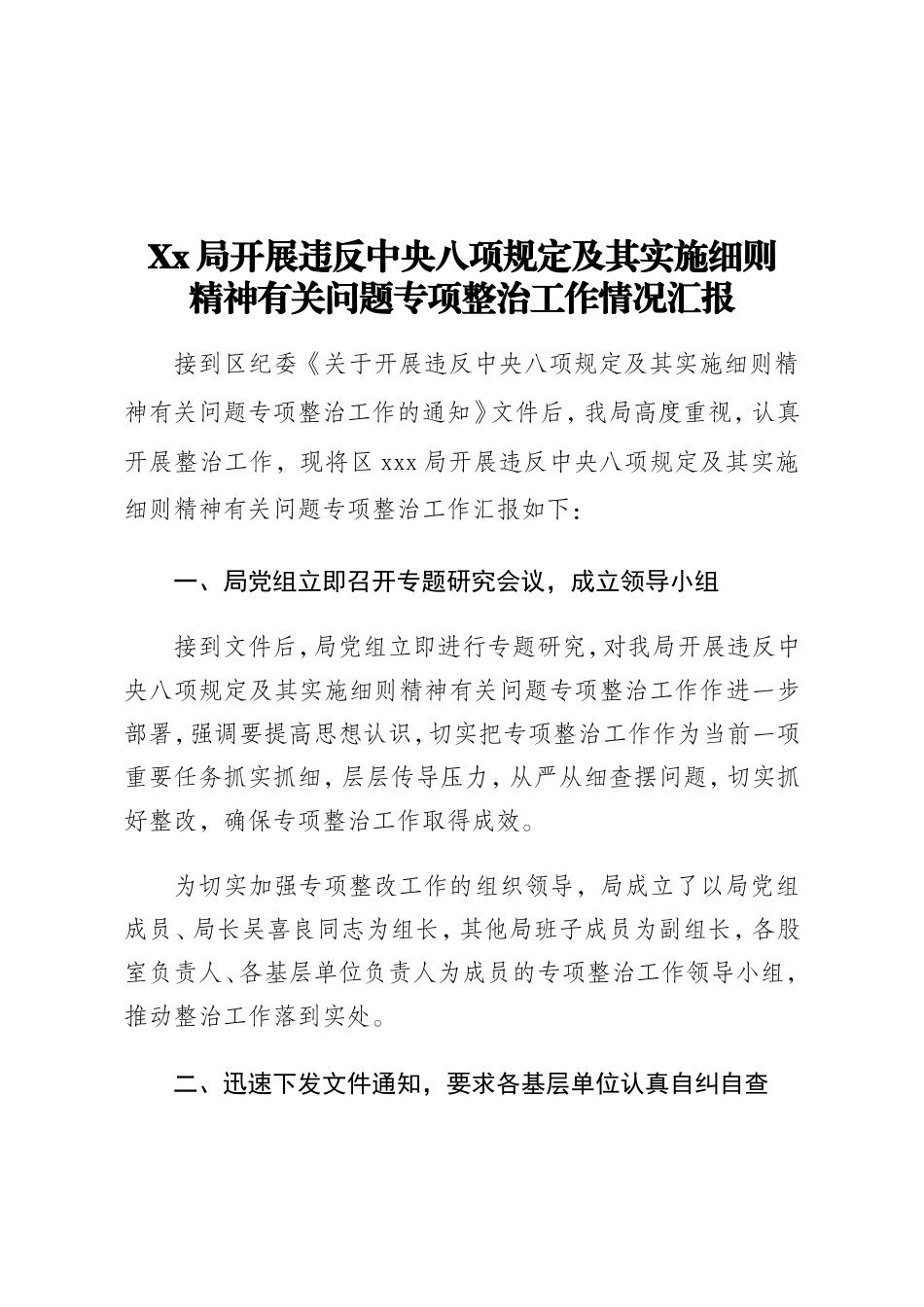 Xx局开展违反中央八项规定及其实施细则精神有关问题专项整治工作情况汇报202212_第1页