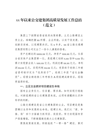 xx年以来公交建集团高质量发展工作总结（范文）202212