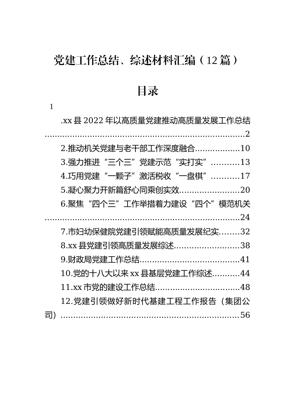 党建工作总结、综述材料汇编（12篇）202212_第1页