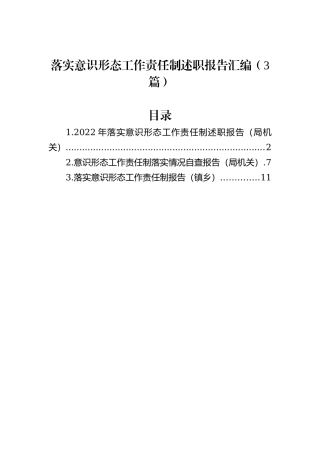 落实意识形态工作责任制述职报告汇编（3篇）202212