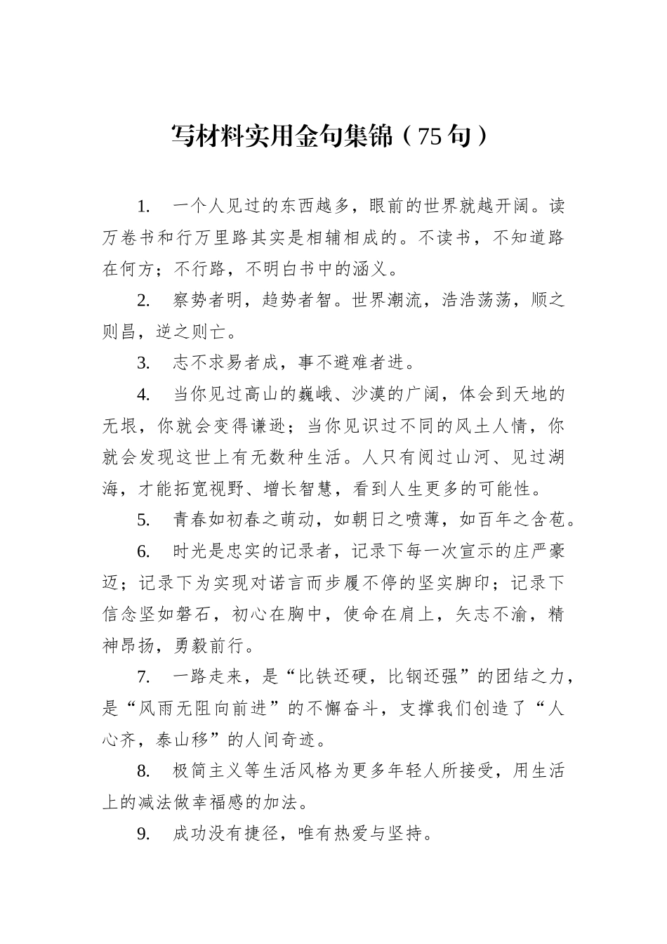 写材料实用金句集锦（75句）202212_第1页