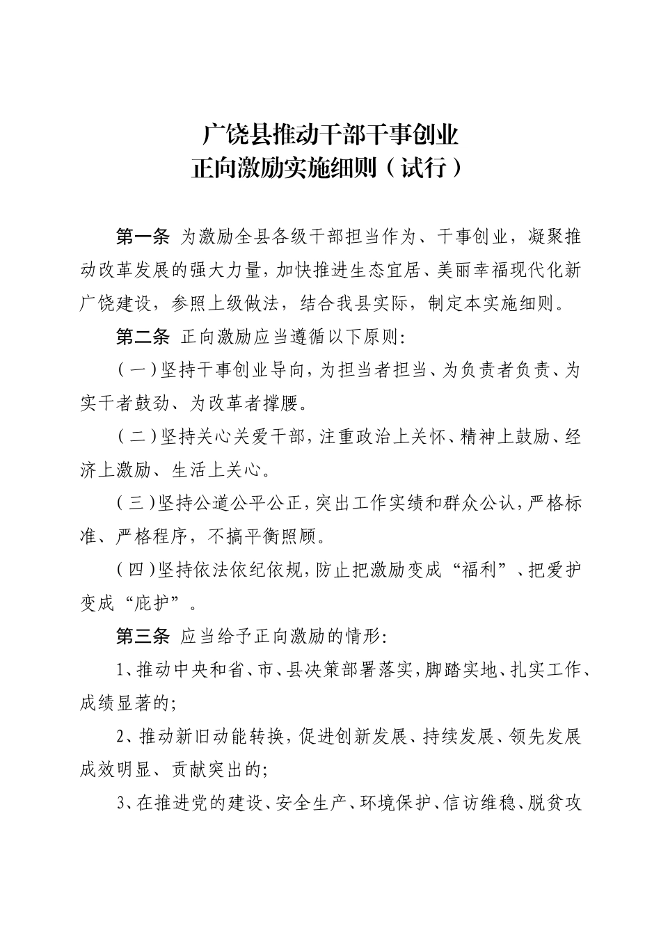 印发推进干部干事创业正向激励实施细则202212_第2页