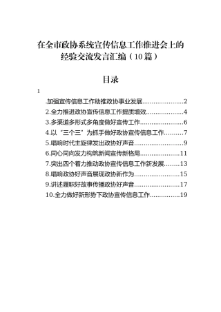 在全市政协系统宣传信息工作推进会上的经验交流发言汇编（10篇）202212