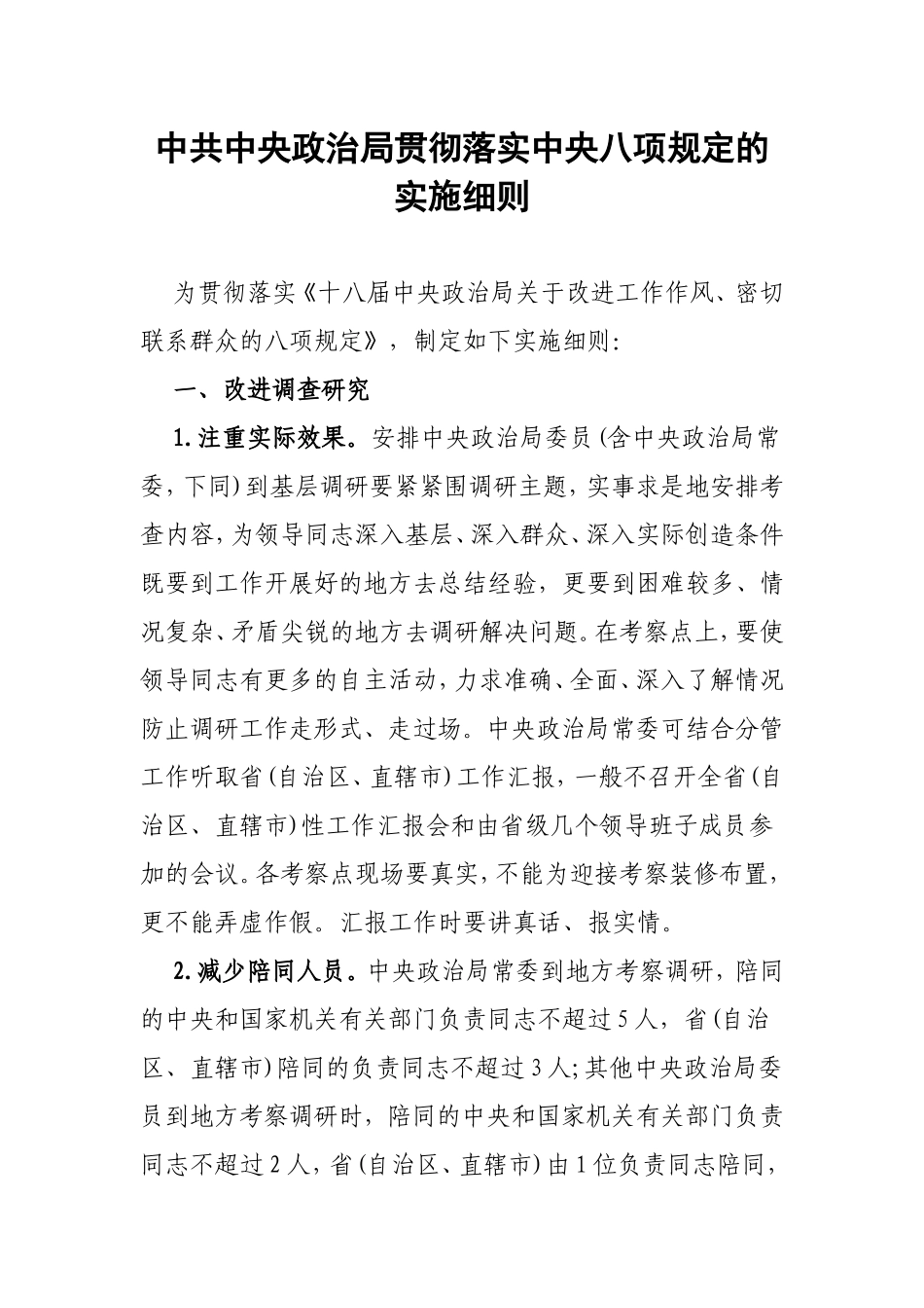 中央政治局贯彻落实八项规定实施细则202212_第1页