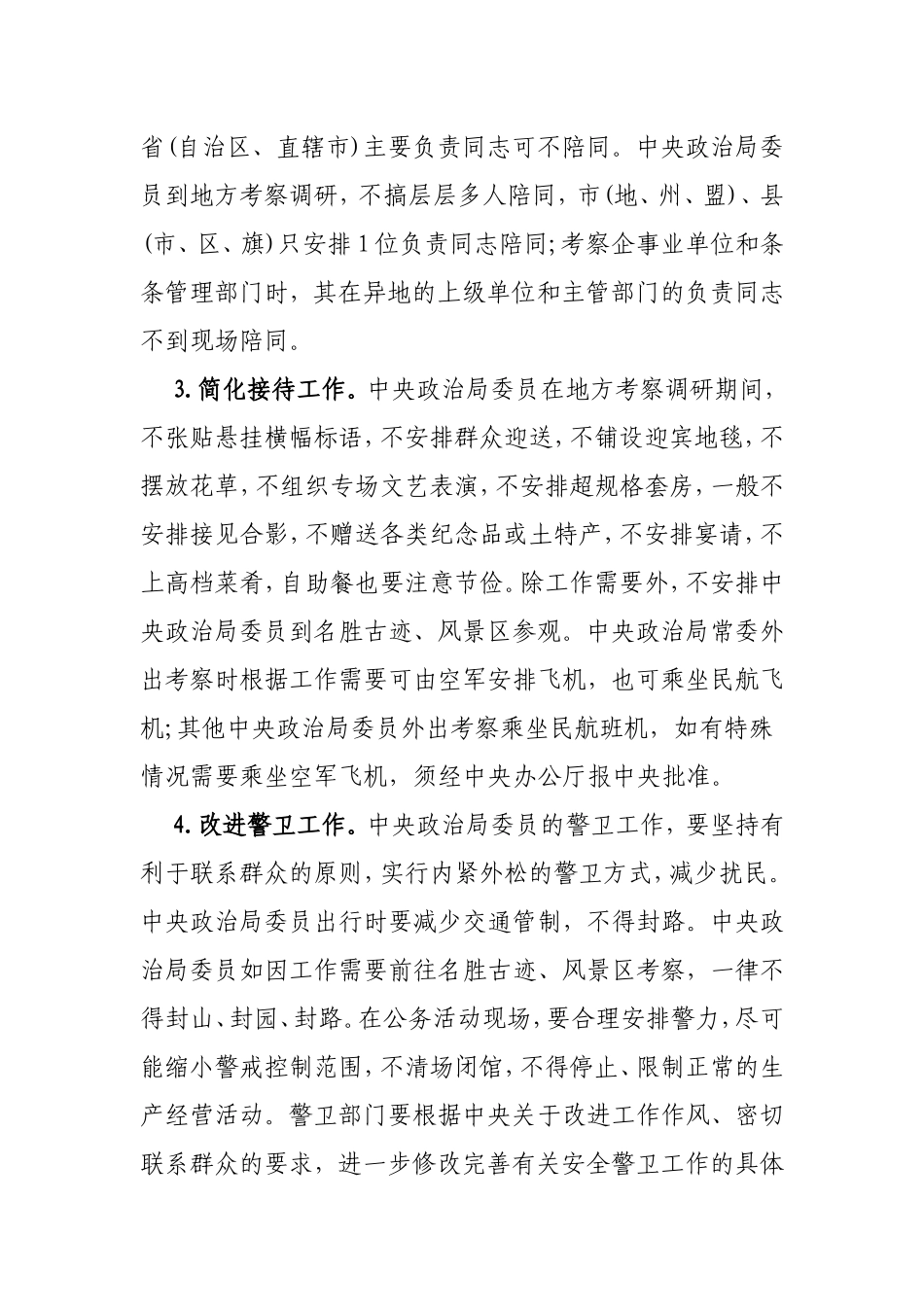 中央政治局贯彻落实八项规定实施细则202212_第2页