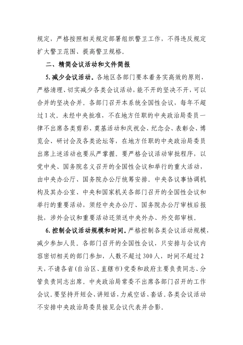 中央政治局贯彻落实八项规定实施细则202212_第3页
