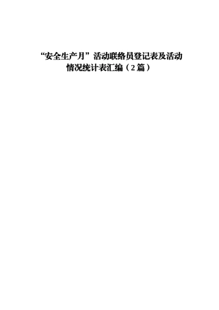“安全生产月”活动联络员登记表及活动情况统计表汇编（2篇）