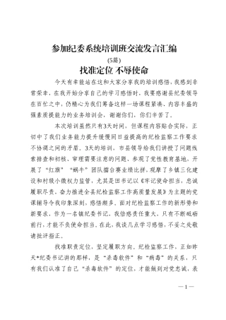 5篇参加纪委系统培训班交流发言汇编