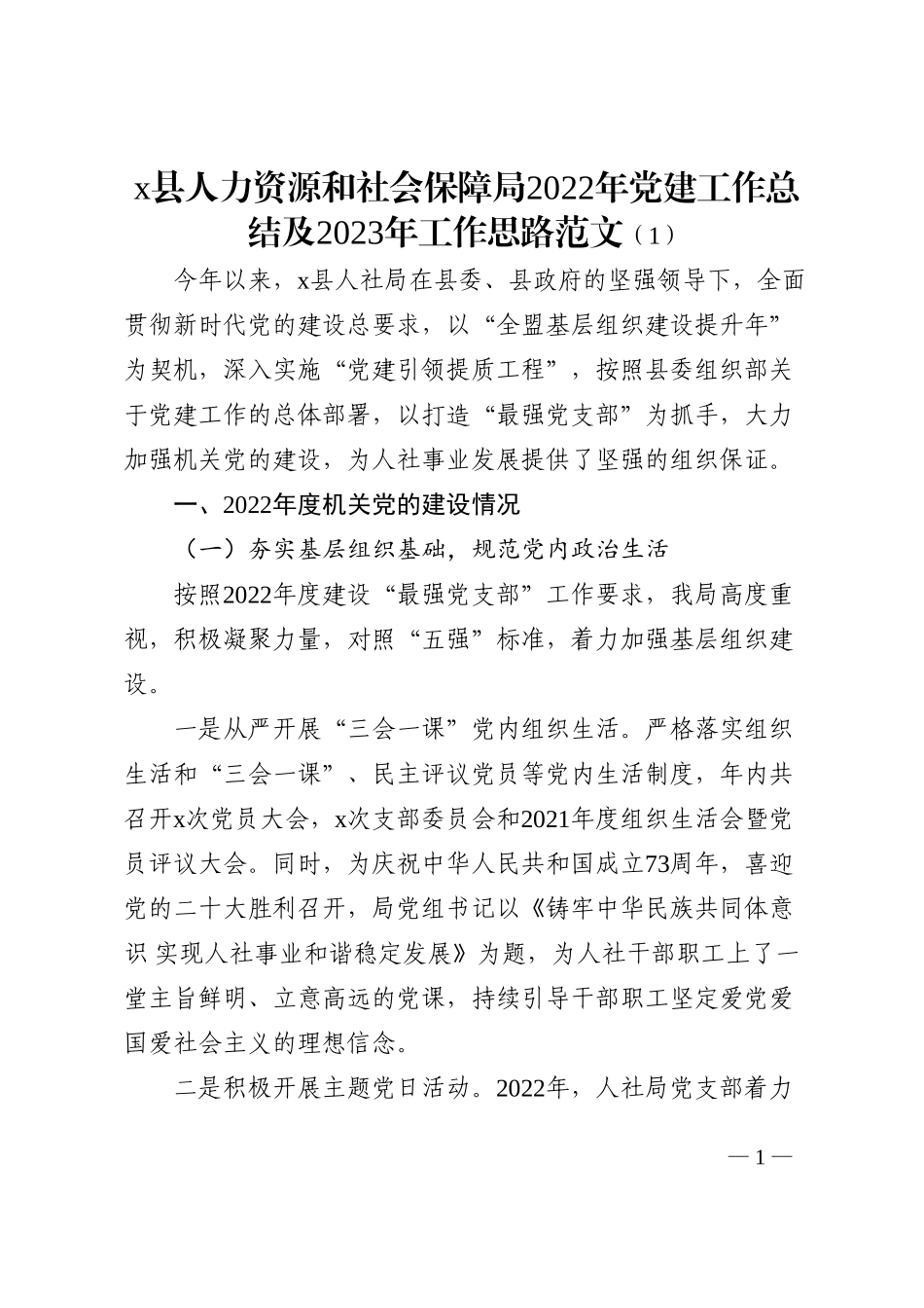 2022年党建工作总结及2023年工作思路范文2篇财政局人社局_第1页
